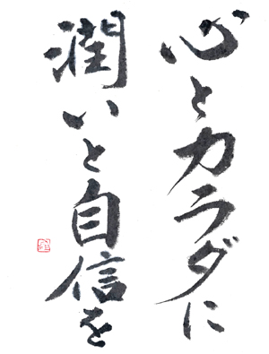 心とカラダに潤いと自信を